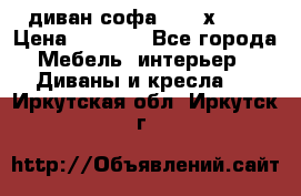 диван софа, 2,0 х 0,8 › Цена ­ 5 800 - Все города Мебель, интерьер » Диваны и кресла   . Иркутская обл.,Иркутск г.